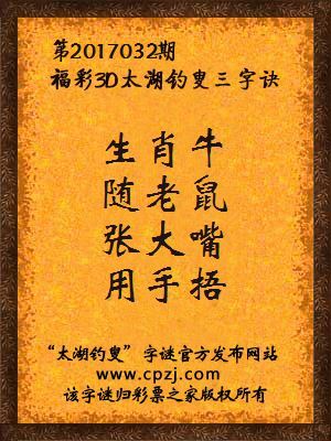 3d第2017032期太湖钓叟字谜：生肖牛，随老鼠，张大嘴，用手捂