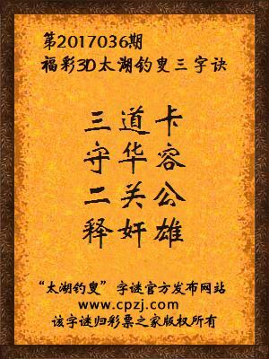 3d第2017036期太湖钓叟字谜：三道卡，守华容，二关公，释奸雄