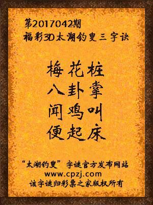 3d第2017042期太湖钓叟字谜：梅花桩，八卦掌，闻鸡叫，便起床
