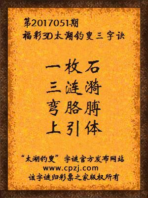 第2017051期福彩3d太湖钓叟三字诀