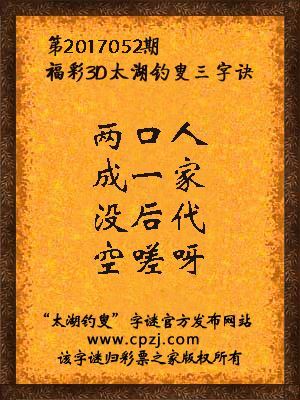 3d第2017052期太湖钓叟字谜：两口人，成一家，没后代，空嗟呀