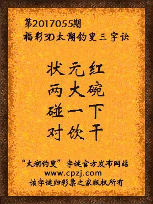 福彩3d第2017055期太湖钓叟三字诀