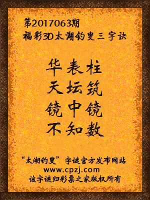 第2017063期福彩3D太湖钓叟三字诀