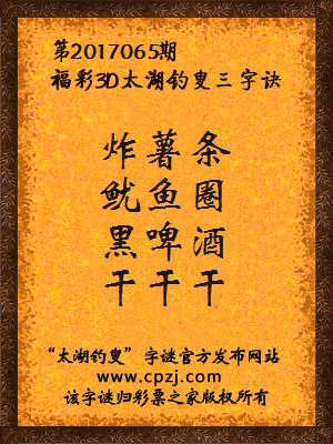 3d第2017065期太湖钓叟字谜：炸薯条，鱿鱼圈，黑啤酒，干干干