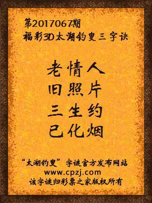 福彩第2017067期3d太湖字谜