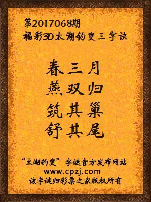 福彩3d第2017068期太湖钓叟三字诀
