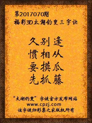 第2017070期福彩3D太湖钓叟三字诀