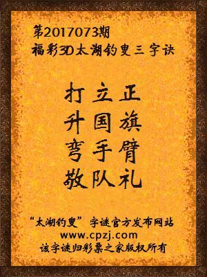 福彩3d太湖钓叟三字诀第2017073期