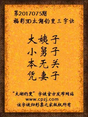 3d第2017075期太湖钓叟字谜：大姨子，小舅子，本无关，凭妻子
