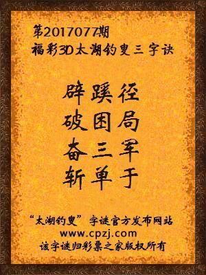 第2017077期福彩3D太湖钓叟三字诀