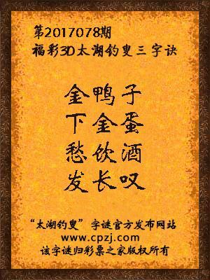 福彩3d第2017078期太湖钓叟三字诀