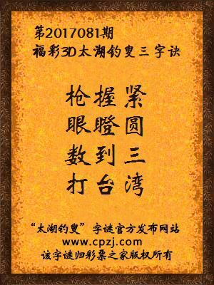 福彩3d太湖钓叟三字诀第2017081期