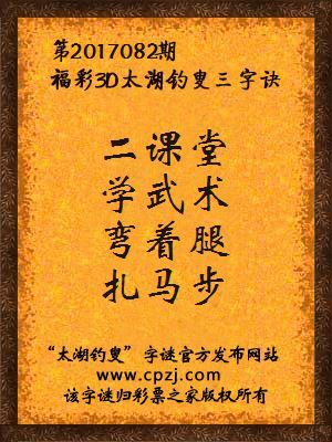 福彩3d第2017082期太湖钓叟三字诀