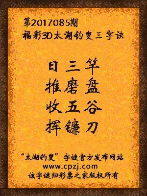 第2017085期福彩3D太湖钓叟三字诀