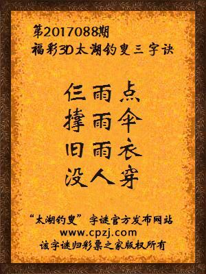 福彩第2017088期3d太湖字谜