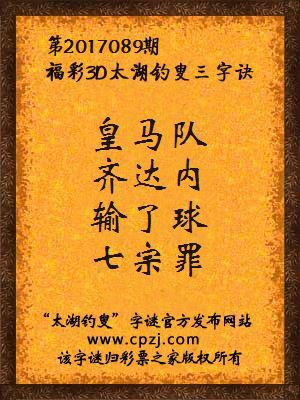福彩3d第2017089期太湖钓叟三字诀