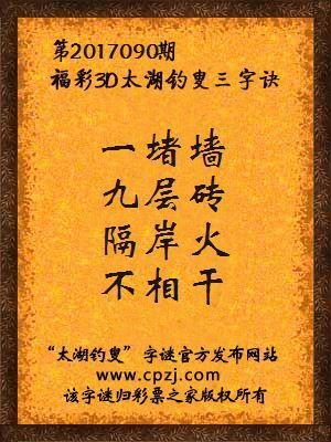 福彩3d第2017090期太湖钓叟三字诀