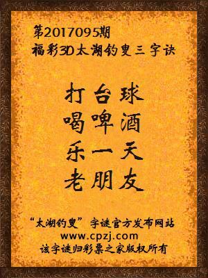 福彩第2017095期3d太湖字谜