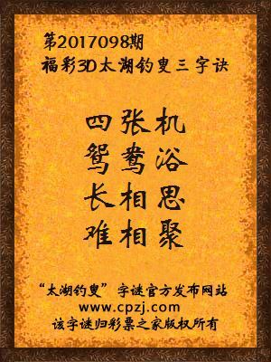 第2017098期福彩3D太湖钓叟三字诀