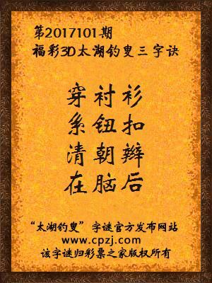 福彩3d太湖钓叟三字诀第2017101期