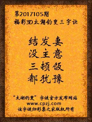 第2017105期福彩3D太湖钓叟三字诀