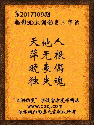 福彩3d第2017109期太湖钓叟三字诀