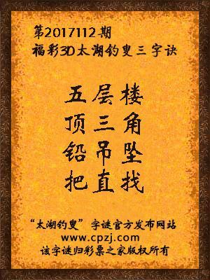 第2017112期福彩3D太湖钓叟三字诀