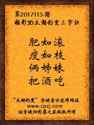 福彩第2017115期3d太湖字谜