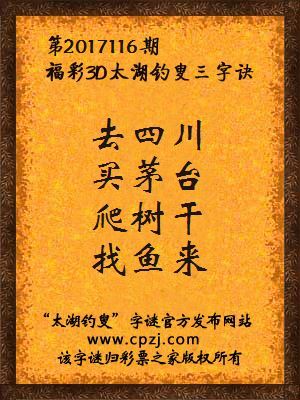彩票之家福彩3d第2017116期太湖字谜