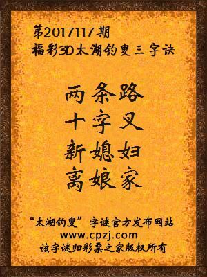 福彩3d第2017117期太湖钓叟三字诀
