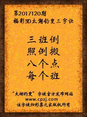 彩票之家福彩3d第2017120期太湖字谜