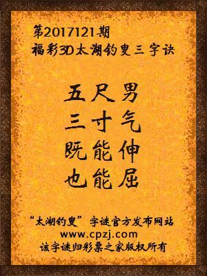 福彩3d第2017121期太湖钓叟三字诀