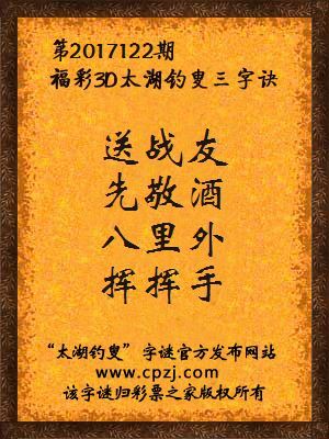 福彩3d第2017122期太湖三字诀