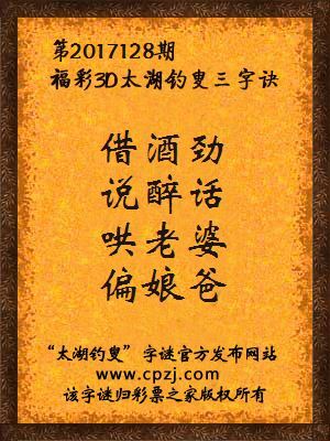 第2017128期福彩3D太湖钓叟三字诀
