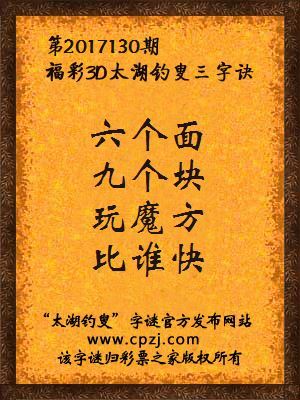3d第2017130期太湖钓叟字谜：六个面，九个块，玩魔方，比谁快