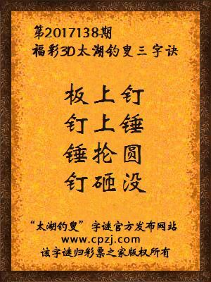 彩票之家福彩3d第2017138期太湖字谜