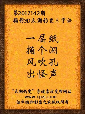 第2017142期福彩3D太湖钓叟三字诀