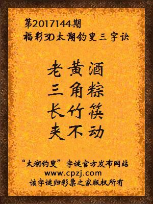 福彩3d第2017144期太湖钓叟三字诀