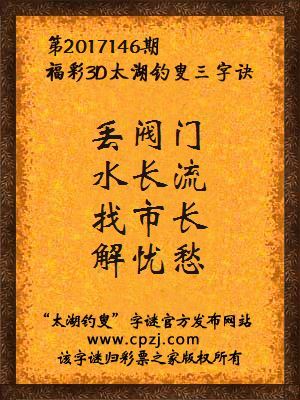 福彩3d第2017146期太湖钓叟三字诀