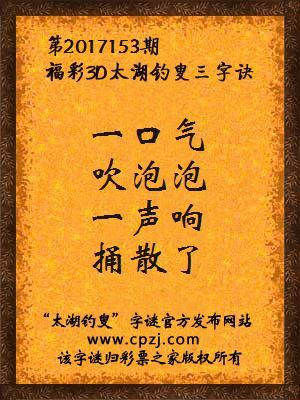  福彩3d第2017153期太湖钓叟三字诀