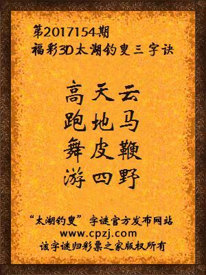第2017154期福彩3D太湖钓叟三字诀