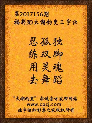 彩票之家福彩3d第2017156期太湖字谜