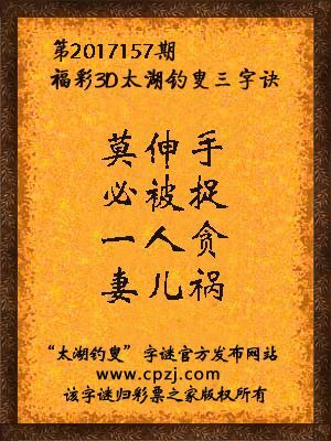 福彩3d第2017157期太湖钓叟三字诀