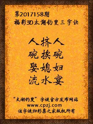 福彩3d第2017158期太湖钓叟三字诀