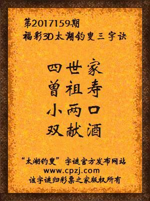 福彩3d第2017159期太湖钓叟三字诀