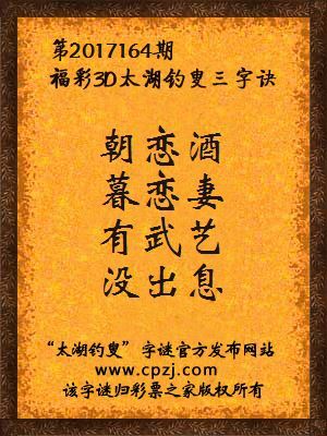 福彩3d太湖钓叟三字诀第2017164期