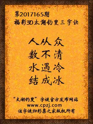 福彩3d太湖钓叟三字诀第2017165期