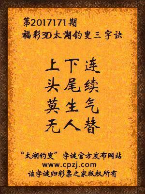 福彩3d第2017171期太湖钓叟三字诀