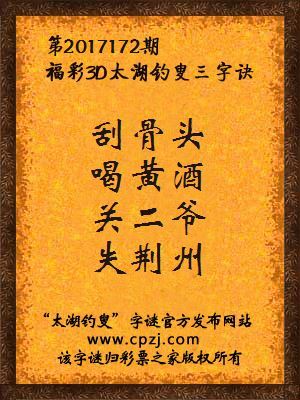 福彩3d太湖钓叟三字诀第2017172期