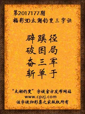 彩票之家福彩3d第2017177期太湖字谜